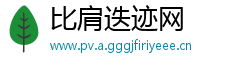 比肩迭迹网